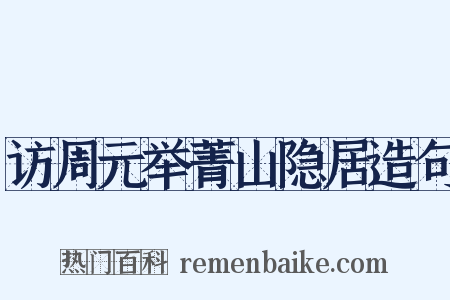 访周元举菁山隐居造句是什么意思的图片